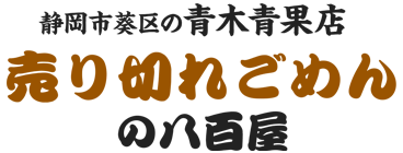 売り切れごめんの八百屋